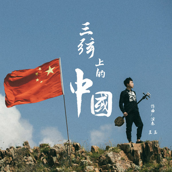 在传统与现代的碰撞中领略《三弦上的中国》