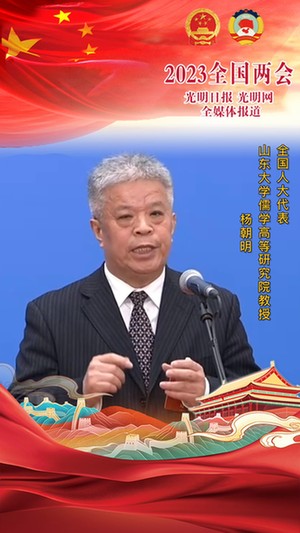 杨朝明代表：弘扬传统文化，加强文明互鉴