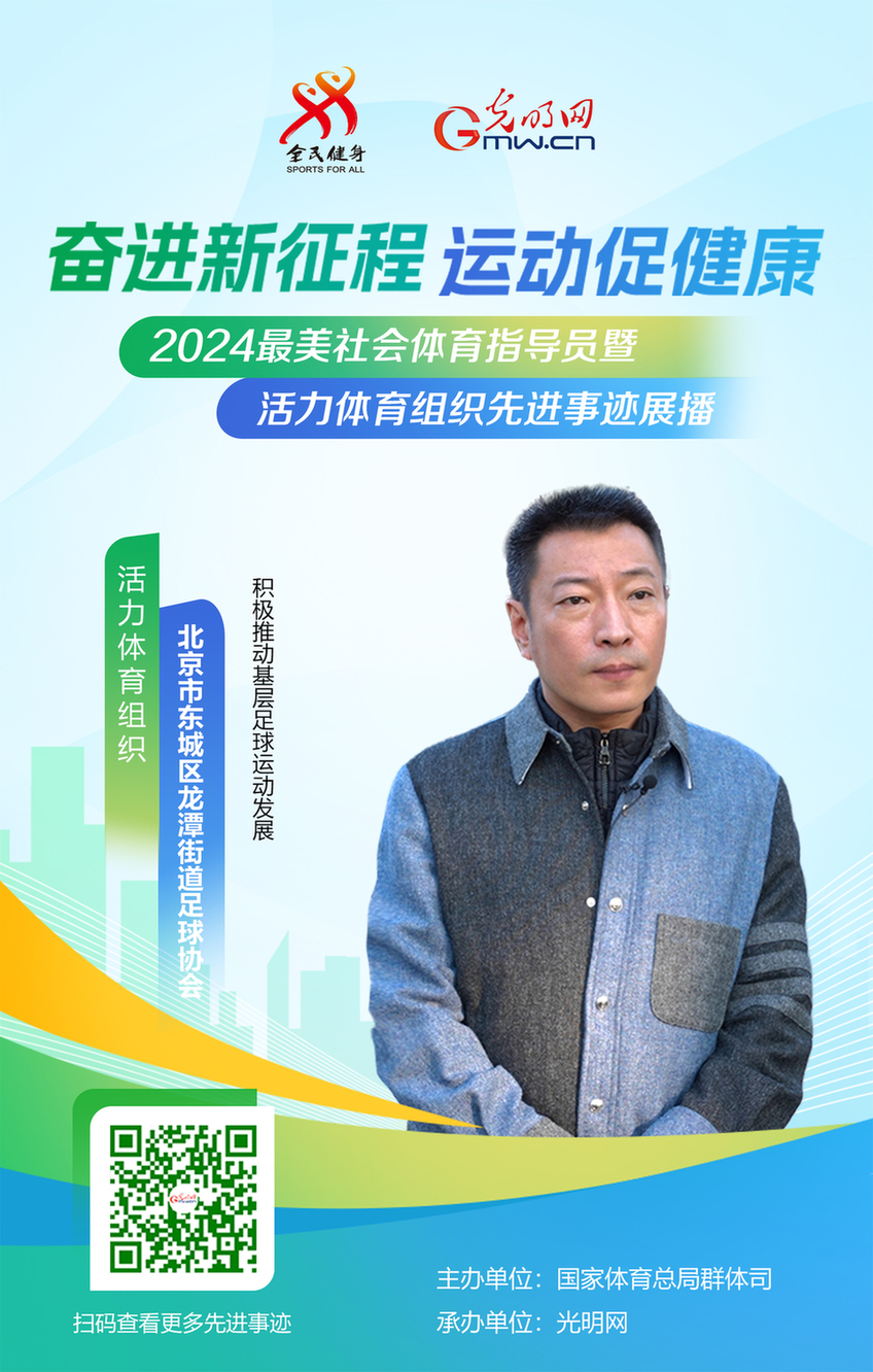 活力体育组织丨北京市东城区龙潭街道足球协会:积极推动基层足球运动发展 活力体育组织丨北京市东城区龙潭街道足球协会:积极推动基层足球运动发展