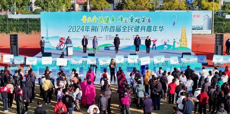 办好一次会，搞活一座城：全民健身运动会擦亮荆门城市新名片