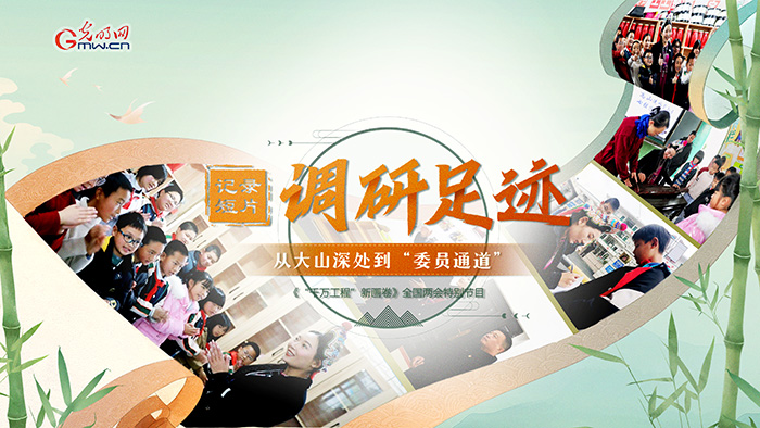 【文化中国行】记录短片：调研足迹——从大山深处到“委员通道”