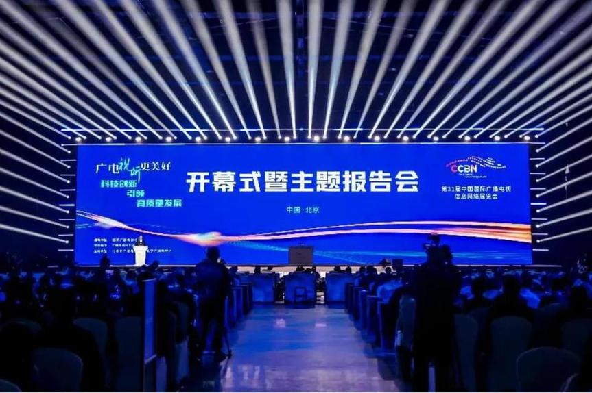 第三十一届中国国际广播电视信息网络展览会圆满闭幕