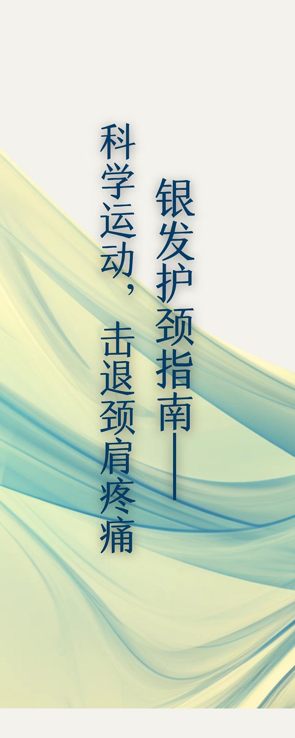 银发护颈指南:科学运动击退颈间疼痛 银发护颈指南:科学运动击退颈间疼痛