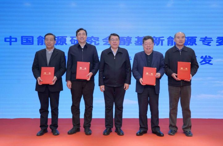 中国能源研究会醇基新能源专委会在京成立 甲醇清洁能源成焦点