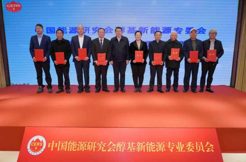 中国能源研究会醇基新能源专委会在京成立 甲醇清洁能源成焦点