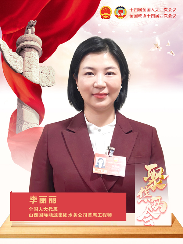 李丽丽代表：以标杆之力 护佑碧水蓝天