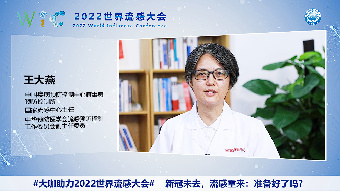 2022世界流感大会|王大燕：加强流感监测