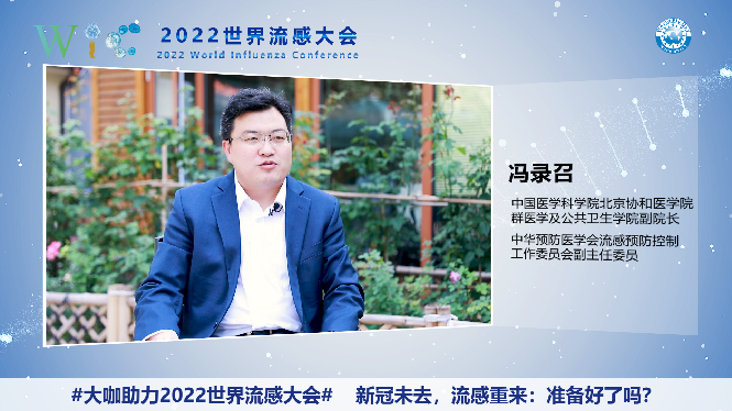 2022世界流感大会|冯录召：做好流感大流行的准备和应对